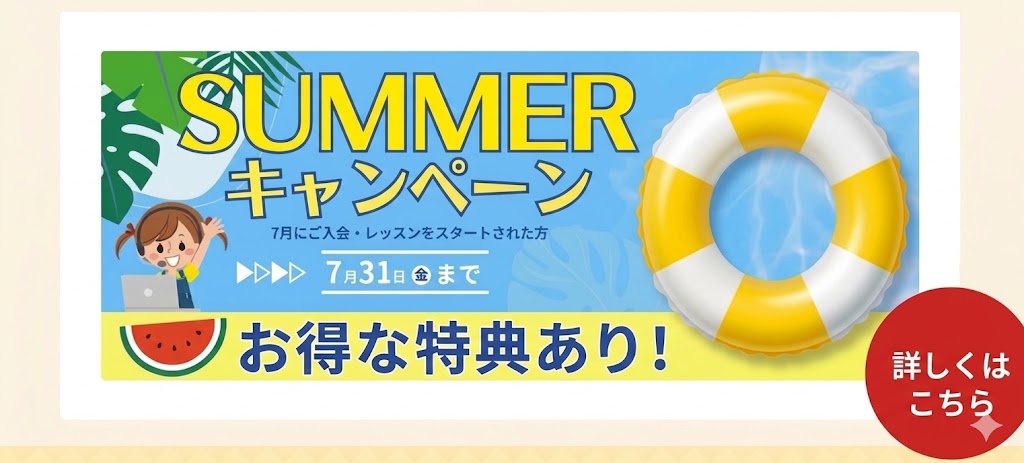 英語教室レプトン キャンペーン ※7/31(金)まで