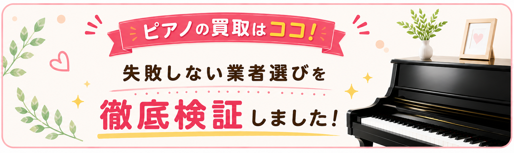 ピアノの買取屋さん　徹底検証しました