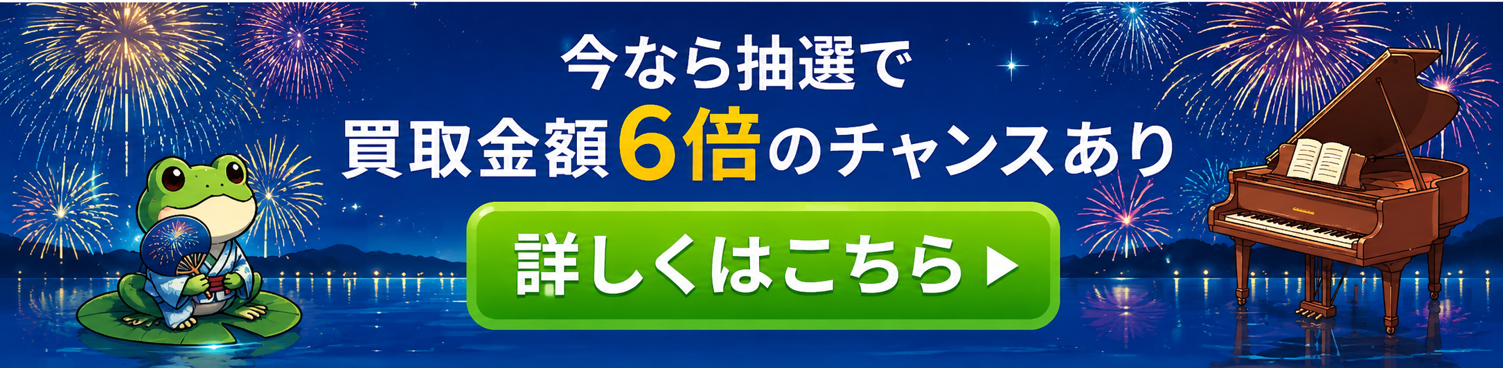 ピアノの買取屋さん　６倍のチャンスあり