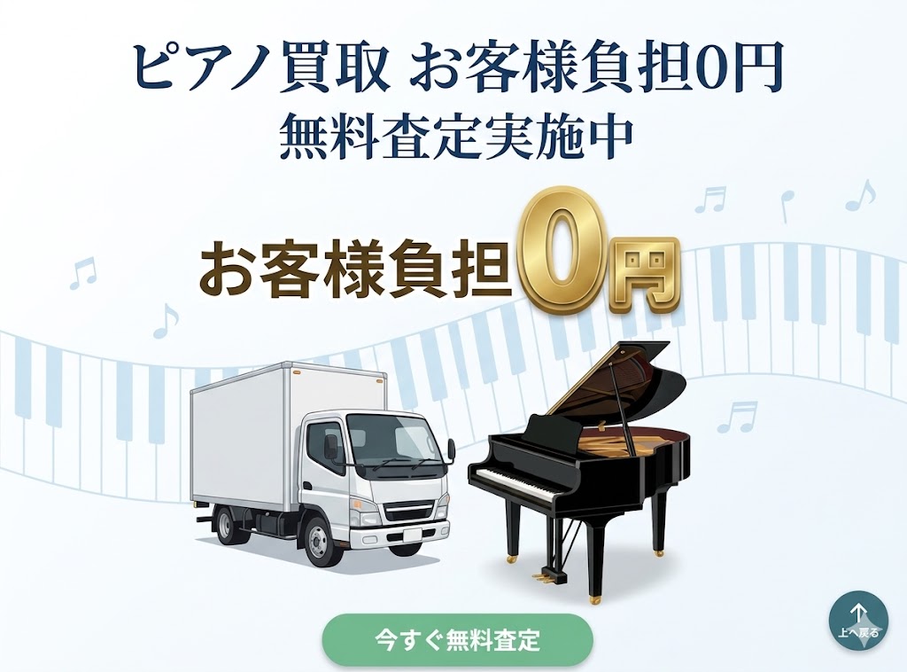 ピアノの買取屋さん　お客様負担０円