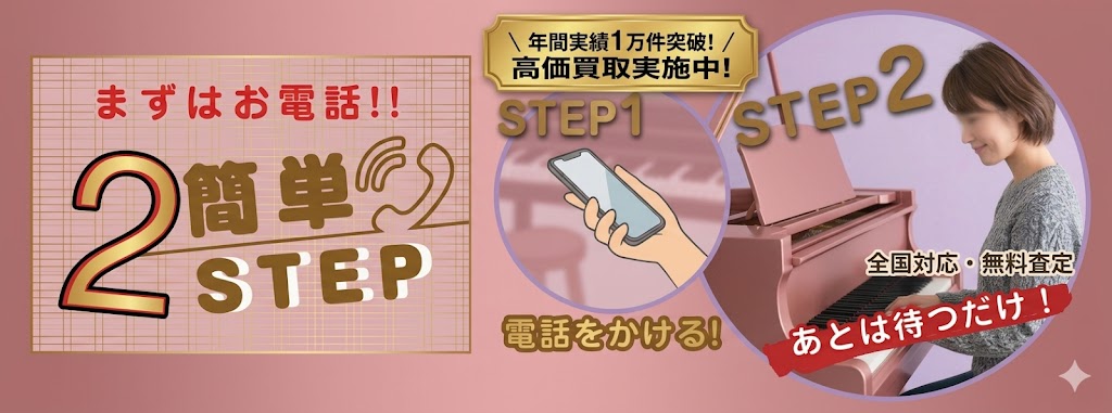 ピアノの買取屋さん　あとは待つだけ